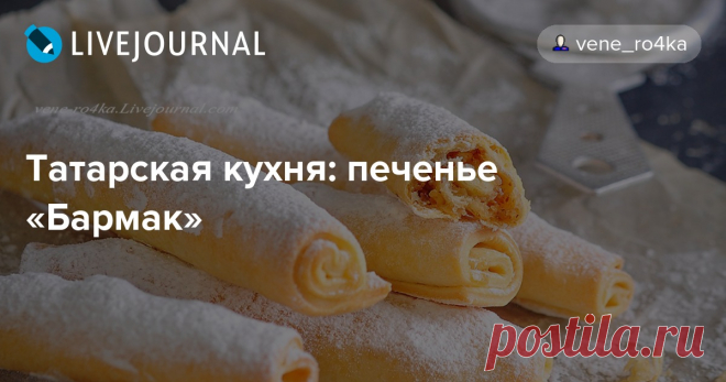 Татарская кухня: печенье «Бармак» Бармак - это татарское печенье в виде скрученных рулетиков с ореховой начинкой. Печенье получается хрустящее и тающее во рту. Бармак дословно переводится, как пальцы. Именно из-за схожести этого печенья с длинными дамскими пальчиками, эта выпечка и получила такое…