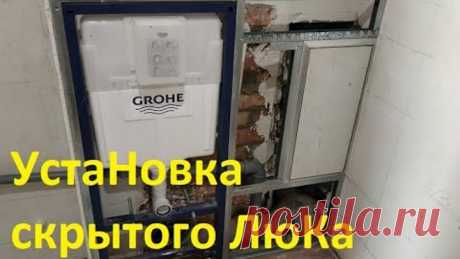 УстаНовка скрытого ЛюКа под плитку. Люк - невидимка Это не сложно