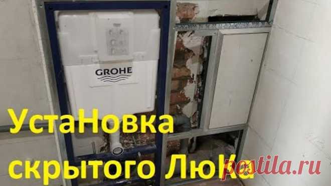 УстаНовка скрытого ЛюКа под плитку. Люк - невидимка Это не сложно