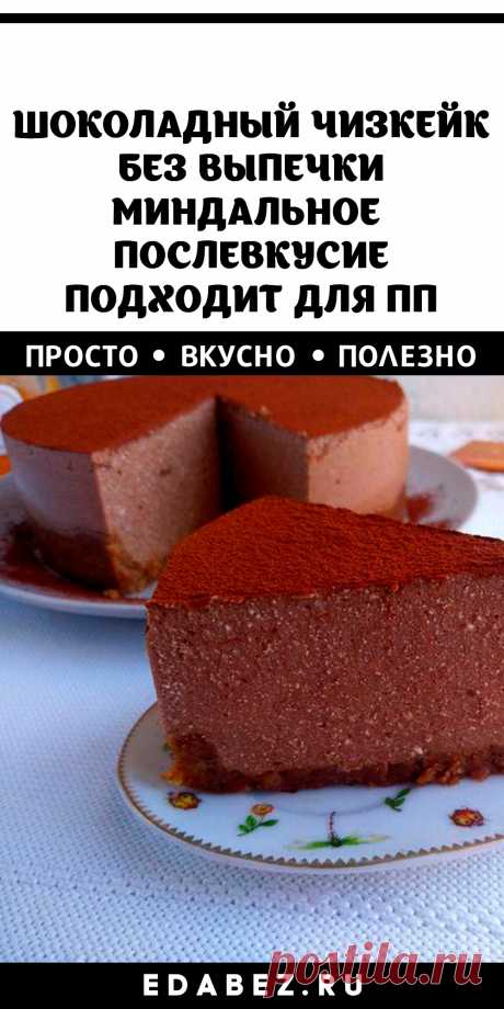 ШОКОЛАДНЫЙ ЧИЗКЕЙК БЕЗ ВЫПЕЧКИ С МИНДАЛЬНЫМ ПОСЛЕВКУСИЕМ. ПОДХОДИТ ДЛЯ ПП
· 40 минут · Порций: 1 · Этот рецепт по достоинству оценят сторонники правильного и диетического питания. Насыщенный шоколадный вкус, нежнейшая структура и миндальное послевкусие приведёт в восторг ваших гостей и близких!