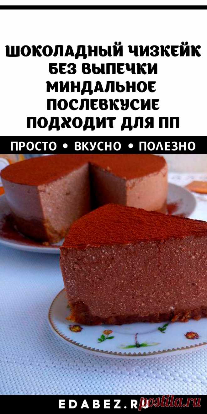 ШОКОЛАДНЫЙ ЧИЗКЕЙК БЕЗ ВЫПЕЧКИ С МИНДАЛЬНЫМ ПОСЛЕВКУСИЕМ. ПОДХОДИТ ДЛЯ ПП
· 40 минут · Порций: 1 · Этот рецепт по достоинству оценят сторонники правильного и диетического питания. Насыщенный шоколадный вкус, нежнейшая структура и миндальное послевкусие приведёт в восторг ваших гостей и близких!