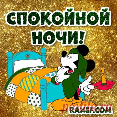Анимированные пикчи спокойной ночи! Красивые новые живые картинки!