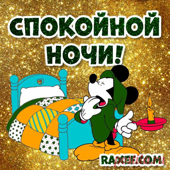 Анимированные пикчи спокойной ночи! Красивые новые живые картинки!