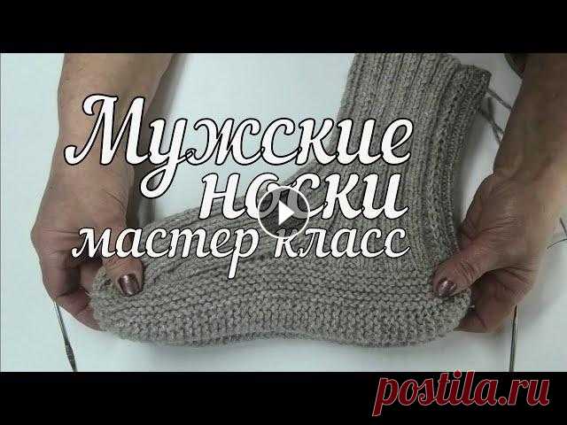 МК. Мужские носки на двух спицах  Вязание подробный мастер класс Видеоурок для начинающих носки на двух спицах. Размер 42-43. Сегодня мы будем учиться вязать мужские носки на двух спицах. В этом видео я расскажу Вам...