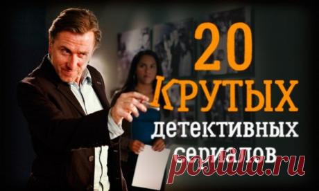 20 крутых детективных сериалов: ↪ Ооо, вот это я люблю!