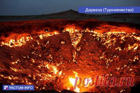 🔷 Дарваза (или Дверь в ад), Туркменистан.
⠀
Дарваза́ – газовый кратер в Туркменистане. Местные жители и путешественники называют его «Дверью в преисподнюю», или «Вратами Ада». Диаметр кратера составляет приблизительно 60 метров, глубина – около 20 метров

ℹ️ Инопланетные места нашей планеты (часть 1) → https://factum-info.net/interesnoe/foto/117-inoplanetnye-mesta-nashej-planety