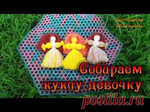 Как сделать куклу из ниток - мастер-класс. Часть 1.