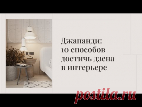Стиль дизайна джапанди (japandy): 10 способов достичь дзена в интерьере квартиры или дома