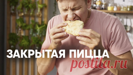 ЗАКРЫТАЯ ПИЦЦА КАЛЬЦОНЕ - шефский рецепт от Бельковича! | ПроСто кухня | YouTube-версия Рубрика «Интернационал». Закрытая пицца с курицей и грибами.4 порцииЦены актуальны на октябрь 2022 годаИнгредиентыТесто:Мука 320 г (21 р.) («Ашан», 2 кг = 13...