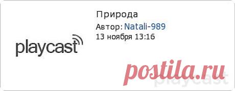 Плейкаст «Природа»