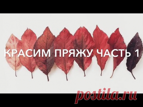 Красим пряжу. Часть 1 - YouTube