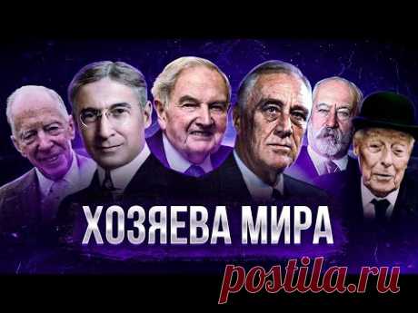 Кто УПРАВЛЯЕТ МИРОМ на самом деле? Кланы, Семьи, Структуры - Большой документальный фильм