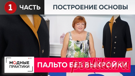 Пальто без выкройки. Новый взгляд на технологии, проверенные временем.Строим куртку на основе пальто Легендарное пальто без выкройки обретает вторую жизнь. Еще в 2016 году мы показали вам технологию построения базовой основы пальто с нуля. Тогда мы и не дума...