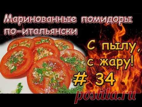 МАРИНОВАННЫЕ ПОМИДОРЫ ПО ИТАЛЬЯНСКИ \ Мега закуска из помидоров \ Маринованные помидоры за 30 минут