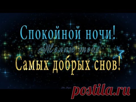 🎶💗 Очень красивое оригинальное пожелание СПОКОЙНОЙ НОЧИ!  🎶💗Желаю тебе самых добрых снов! - YouTube