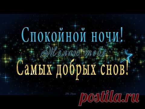 🎶💗 Очень красивое оригинальное пожелание СПОКОЙНОЙ НОЧИ!  🎶💗Желаю тебе самых добрых снов! - YouTube