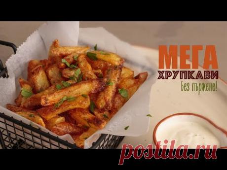 МЕГА ХРУПКАВИ Картофки без пържене!