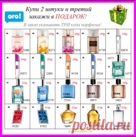 💥💥💥💥  До 20 октября включительно еще действует эта акция (цена, коды для заказа - все на картинке) - 
🎁  ПРИ ПОКУПКЕ ДВУХ ПАРФЮМОВ - ТРЕТИЙ ВЫБРАТЬ И ЗАКАЗАТЬ В ПОДАРОК 🎁
📱📱📱 Пишите ваш заказ здесь или на телефон: 8(908)046-52-89 Viber, WhatsApp.
🛍️ Цена доставки - 100 - 120р. Товар получать на постамате. Оплатить при получении там же.
#avobsait #парфюмвподарок #парфюмсосклада #Avon