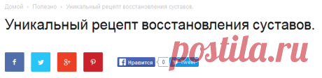 Уникальный рецепт восстановления суставов. | Золотые посты
