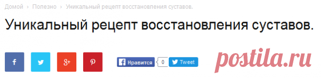 Уникальный рецепт восстановления суставов. | Золотые посты