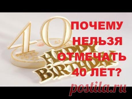 Почему нельзя отмечать 40 лет? Самые интересные объяснения