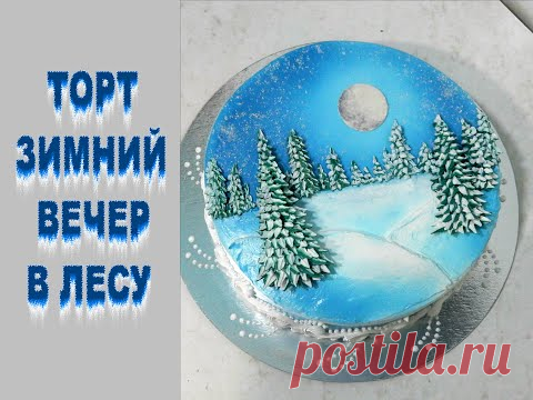 КРЕМОВЫЙ Торт на ЛЮБОЙ ЗИМНИЙ ПРАЗДНИК!!!!!!!!!!   от SWEET BEAUTY СЛАДКАЯ КРАСОТА