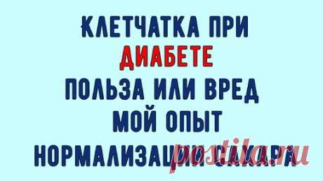💥🔥💥 КЛЕТЧАТКА ПРИ ДИАБЕТЕ. Нормализация сахара или вред. Рассказываю как выбрать, чтобы не навредить | Перехитри Диабет | Дзен