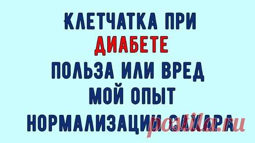 💥🔥💥 КЛЕТЧАТКА ПРИ ДИАБЕТЕ. Нормализация сахара или вред. Рассказываю как выбрать, чтобы не навредить | Перехитри Диабет | Дзен