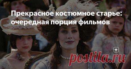 Прекрасное костюмное старье: очередная порция фильмов С удовольствием продолжаю копаться в костюмных фильмах 70-90-х годов, восполняя, так сказать, пробелы. Предыдущая часть находится здесь.
Внимание: название статьи ироническое, связанное с тем, что меня регулярно упрекают в просмотре "старых" фильмов.
Барри Линдон/Barry Lyndon, 1975 год, Великобритания-США
Стэнли Кубрик снял роскошный костюмный фильм по плутовскому роману Уильяма Теккерея. Фильм