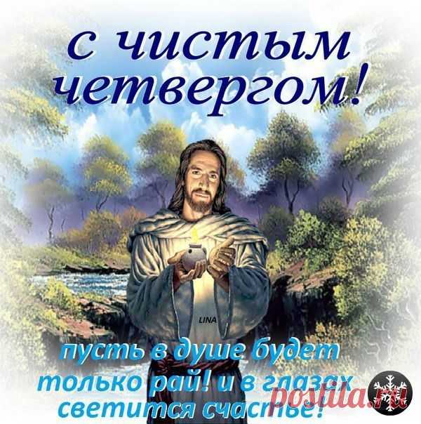 Плейкаст «== ЧИСТЫЙ ЧЕТВЕРГ-ПРАЗДНИК БОЛЬШОЙ, ПУСТЬ У ВАС В ЖИЗНИ ВСЕ БУДЕТ ХОРОШО !!!==»