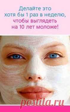 Делайте это хотя бы 1 раз в неделю, чтобы выглядеть на 10 лет моложе!
