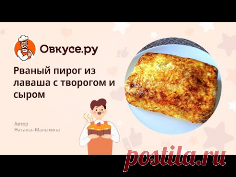 Рваный пирог из лаваша с творогом и сыром