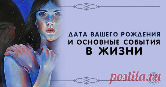 ДАТА ВАШЕГО РОЖДЕНИЯ И ОСНОВНЫЕ СОБЫТИЯ В ЖИЗНИ 

Любой человек по дате своего рождения может определить, в какой жизненной фазе он сейчас находиться, и предугадать , что и когда его ожидает.
 
7-ЛЕТНИЙ ЦИКЛ – ЧТО ЭТО?
 
Судьба любого человека связ…