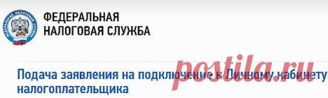 налоговая,личный кабинет налогоплательшика,а здесь инфо,как пользоваться
https://pensermen.ru/polezno-znat/nalogovaya-lichny-j-kabinet-nalogoplatel-shhika.html
