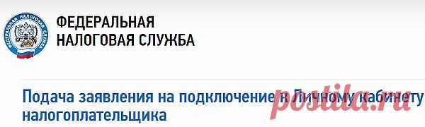 налоговая,личный кабинет налогоплательшика,а здесь инфо,как пользоваться
http://pensermen.ru/polezno-znat/nalogovaya-lichny-j-kabinet-nalogoplatel-shhika.html