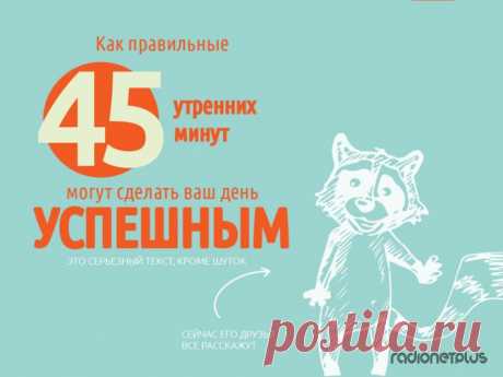 КАК СДЕЛАТЬ СВОЙ ДЕНЬ УСПЕШНЫМ »