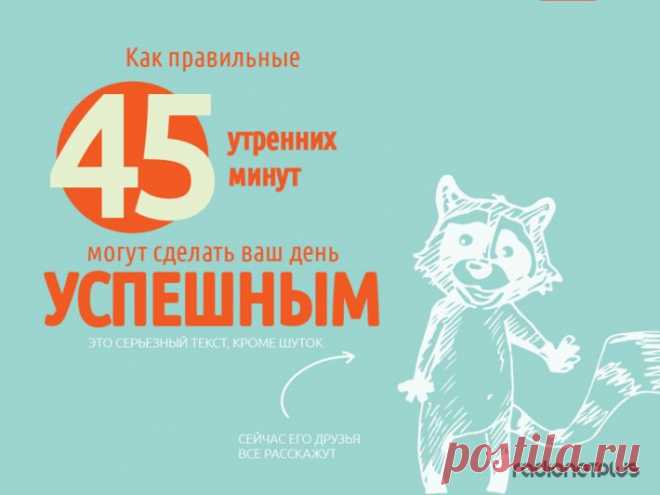 КАК СДЕЛАТЬ СВОЙ ДЕНЬ УСПЕШНЫМ »