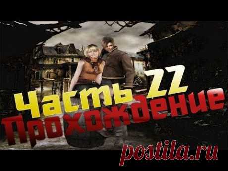 Прохождение Resident Evil 4 - Часть 22 - YouTube
