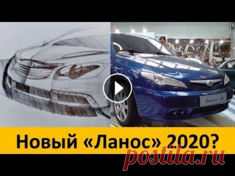 Новый ЗАЗ Ланос 2020 года|Слили фото нового Ланоса|Будет ли выпускаться? Дорогие друзья, в этом видео вы узнаете о возможном выпуске обновленного ЗАЗ Ланос 2020. Всем приятного просмотра!...