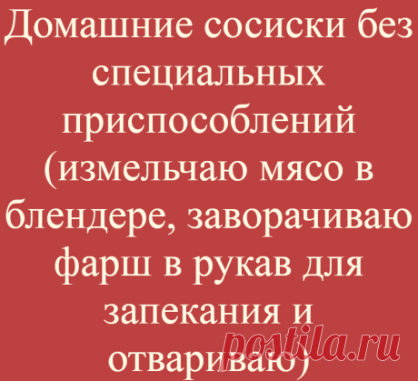 Домашние сосиски без специальных приспособлений (измельчаю мясо в блендере, заворачиваю фарш в рукав для запекания и отвариваю)
Я категорически против магазинных сосисок. Делаю их только сама. Сегодня хочу поделиться...
Читай дальше на сайте. Жми подробнее ➡
