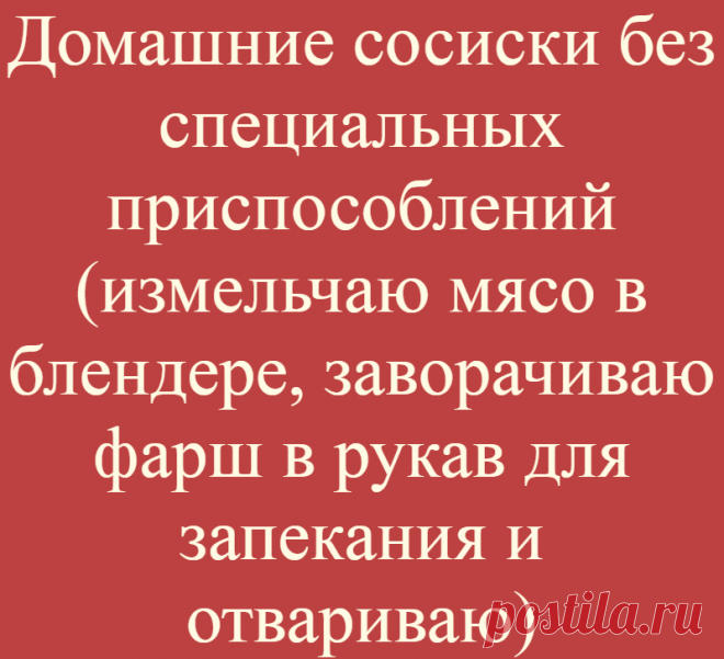 Домашние сосиски без специальных приспособлений (измельчаю мясо в блендере, заворачиваю фарш в рукав для запекания и отвариваю)
Я категорически против магазинных сосисок. Делаю их только сама. Сегодня хочу поделиться...
Читай дальше на сайте. Жми подробнее ➡