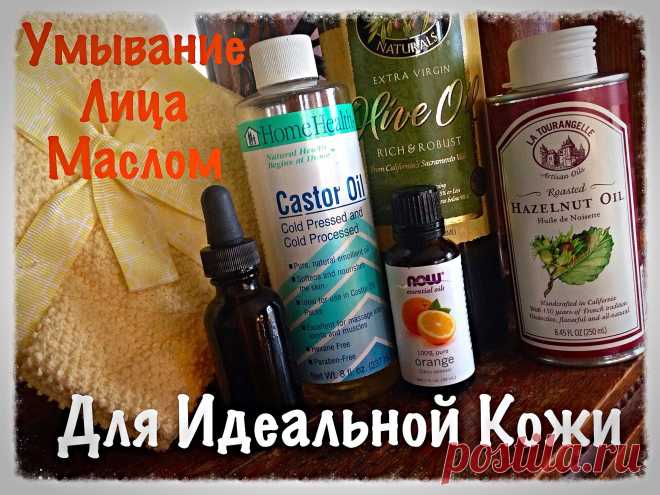 Умывание Лица Маслом: как и зачем? - Happy & Natural
