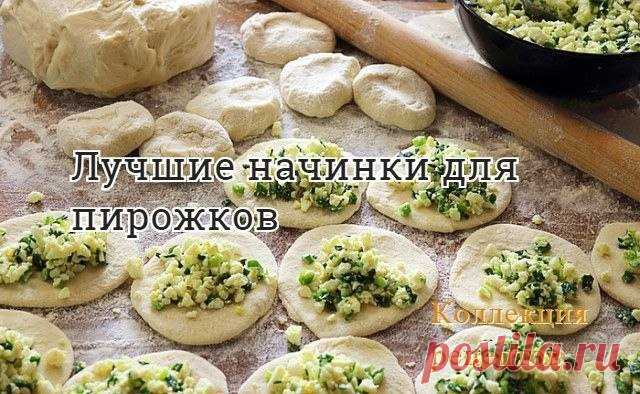 #выпечка

Самые вкусные начинки для пирожков - солёные и сладкие. Данные начинки подойдут как для дрожжевых пирожков в духовке, так и для жареных пирожков на сковороде, пирожков из слоёного теста, а также пирогов и блинчиков.

Выход готовой начинки колеблется от 220 до 350 г. Такого количества начинки хватит примерно на 10 пирожков весом по 70-80 г



НЕСЛАДКИЕ (СОЛЁНЫЕ) НАЧИНКИ ДЛЯ ПИРОЖКОВ


МЯСНАЯ НАЧИНКА ДЛЯ ПИРОЖКОВ:

Мясо (говядина, баранина, нежирная свинина) - 300 ...