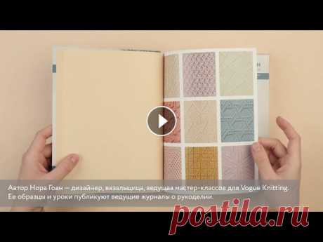 Нора Гоан &quot;Рельефные узоры из перекрещенных петель&quot; Новое пособие от рок-звезды мира вязания, автора мастер-классов для Vogue Knitting Норы Гоан! С ним вы научитесь вязать 130 узоров и 15 изделий методо...