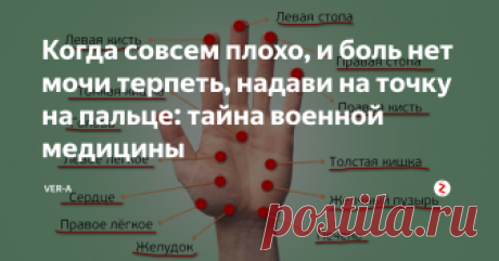 Когда совсем плохо, и боль нет мочи терпеть, надави на точку на пальце: тайна военной медицины Точки на пальцах рук используется военными против боли
Вы не поверите, но военные знают об этом рецепте давно и не плохо применят его. Боль мгновенно пройдёт! Зубная, головная, давление, температура - все исчезнет или нормализуется.
Вы же сами понимаете, что у военных нет времени на различные примочки и постельный режим. Всё быстро: остановить, восстановить, поднять на ноги.
Военная медицина - это