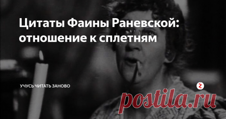 Цитаты Фаины Раневской: отношение к сплетням Сплетни и пересуды окружали Фаину Раневскую повсеместно, что уменьшало круг ее потенциальных знакомых. Но она даже к ним относилась с юмором, остроумно отражая нападки.