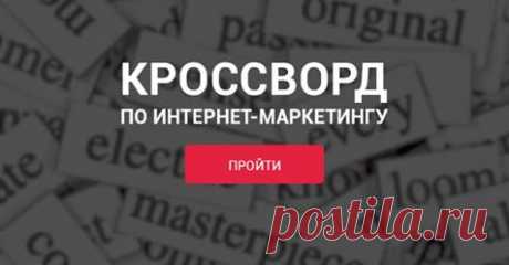 (4) Кроссворд: «Интернет-маркетинг для начинающих»... - Копилка Эффективных Советов