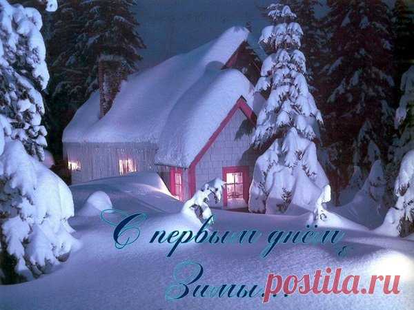 Спешу друзей поздравить я с зимой 
И пожелать домашнего тепла. 
Пусть за окном безмолвной чистотой 
Ложится снег на улицы, дома. 

И пусть никто не будет одинок, 
Пусть каждого родные дома ждут. 
Зима не повод для печали и тревог. 
Скорее, шанс передохнуть чуть-чуть.