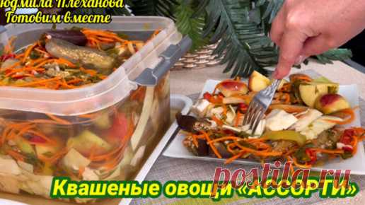 У меня есть «дополнительный ингредиент» для рассола, чтобы квашеные овощи получились 👍. Квашеные овощи «Ассорти» | Людмила Плеханова Готовим вместе. Еда | Дзен