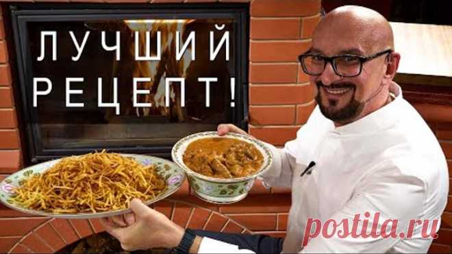 Что такое идеальная говядина по-Строгановски и картошка-пай? Такого вы не пробовали| Сталик 2022